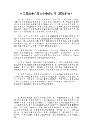 学习贯彻十八三中全会心得（医院护士）.doc