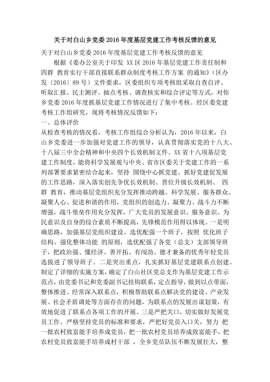 关于对白山乡党委基层党建工作考核反馈的意见(精简篇）.doc_第1页