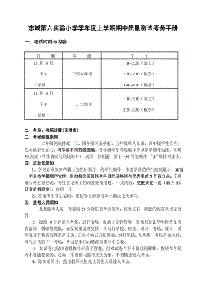 志城第六实验小学学上学期期中质量测试考务手册.doc