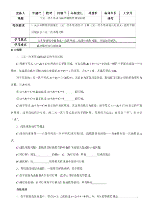 二元一次不等式与简单的线性规划问题学案练案.doc