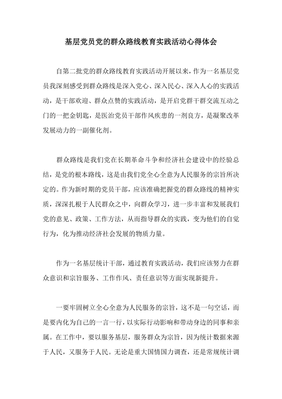 基层党员党的群众路线教育实践活动心得体会.doc_第1页