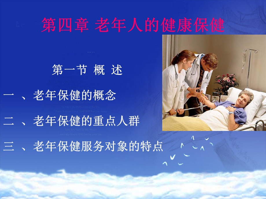 第四章老人的健康保健.ppt_第1页