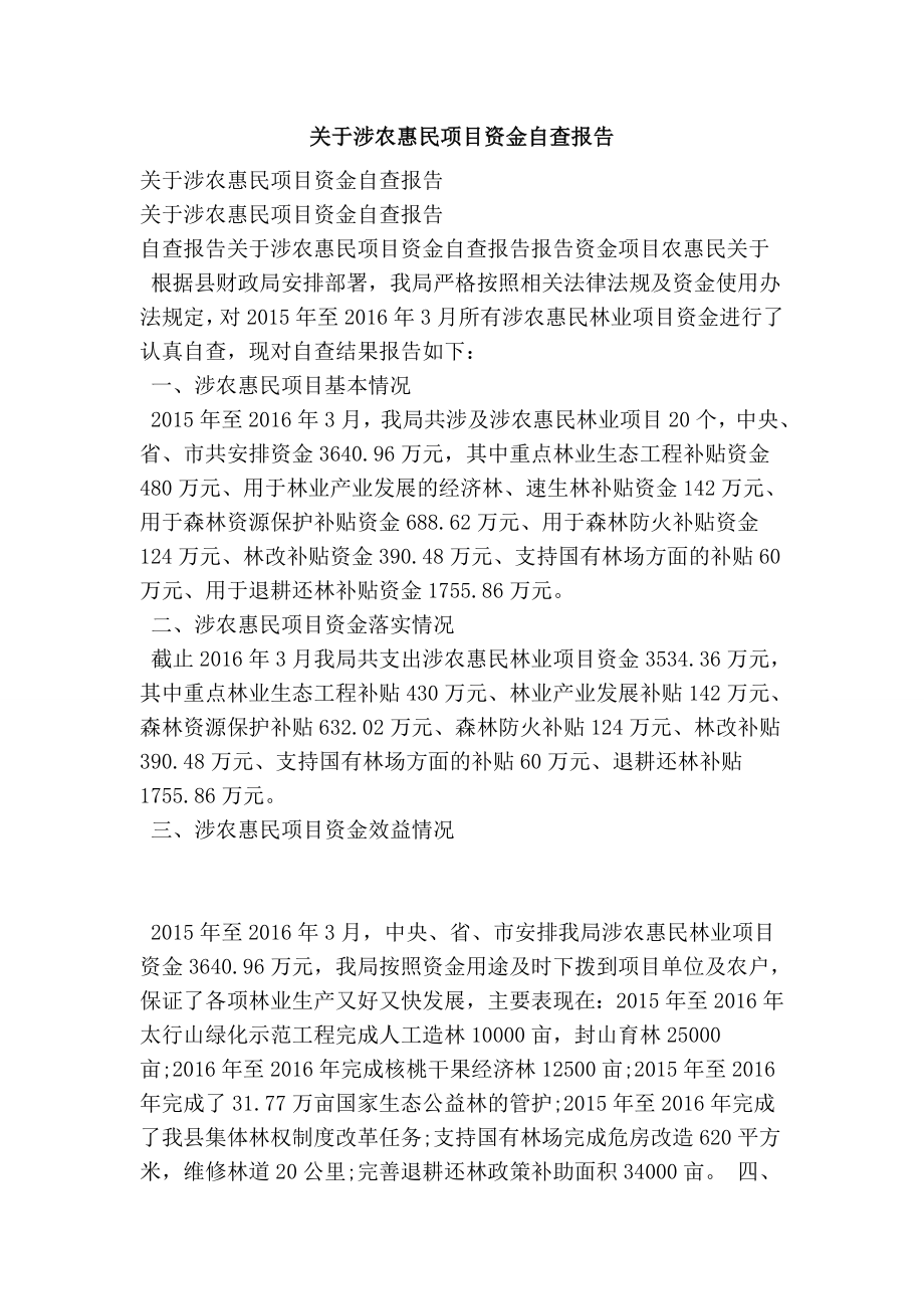 关于涉农惠民项目资金自查报告.doc_第1页