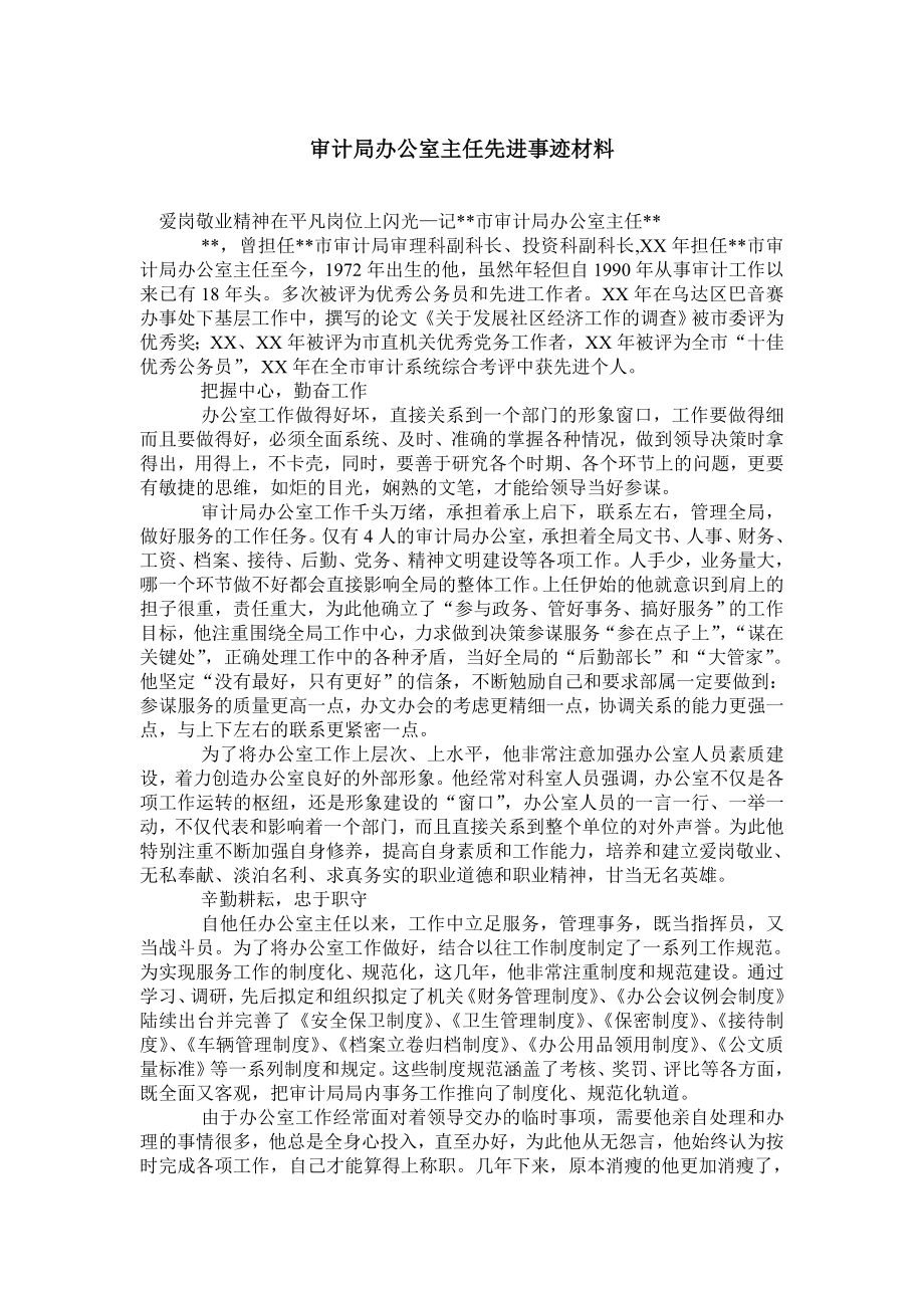 审计局办公室主任先进事迹材料.doc_第1页