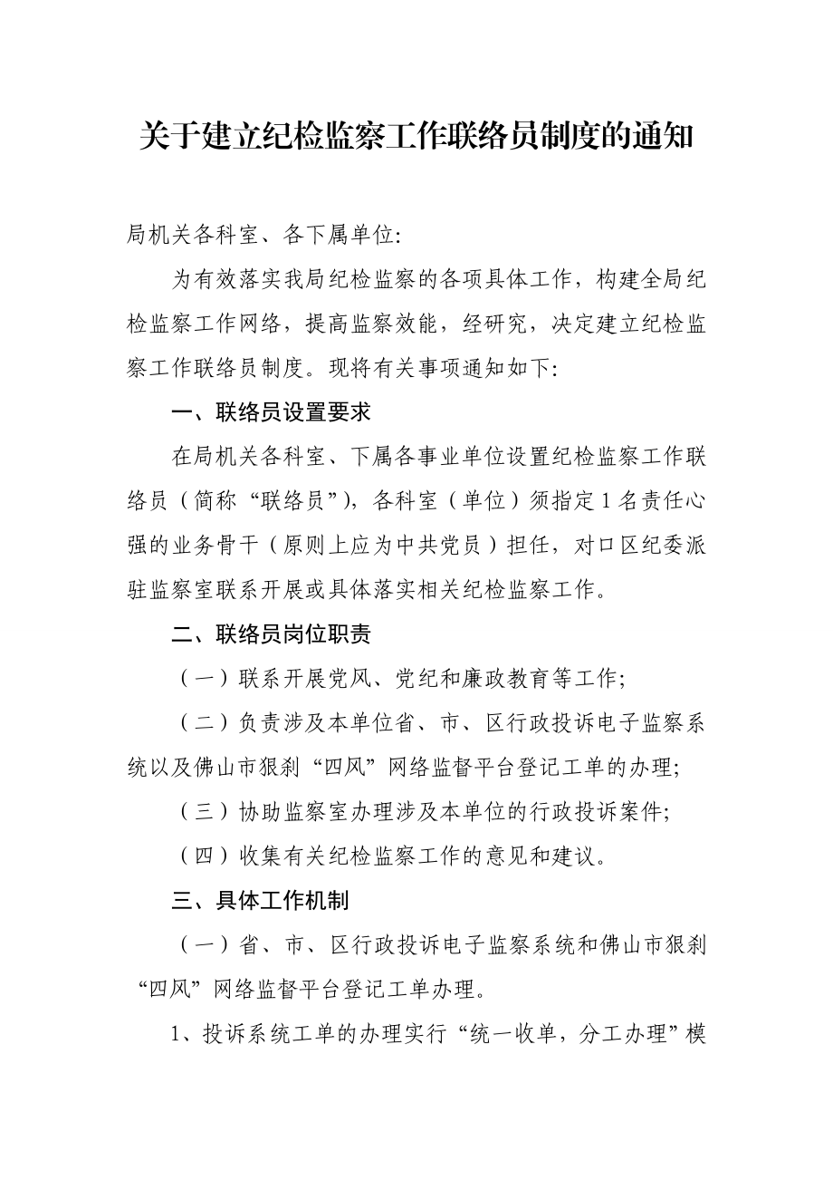 关于建立纪检监察工作联络员制度的通知.doc_第1页