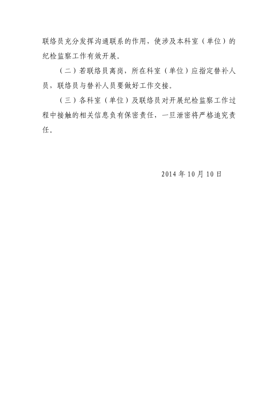 关于建立纪检监察工作联络员制度的通知.doc_第3页