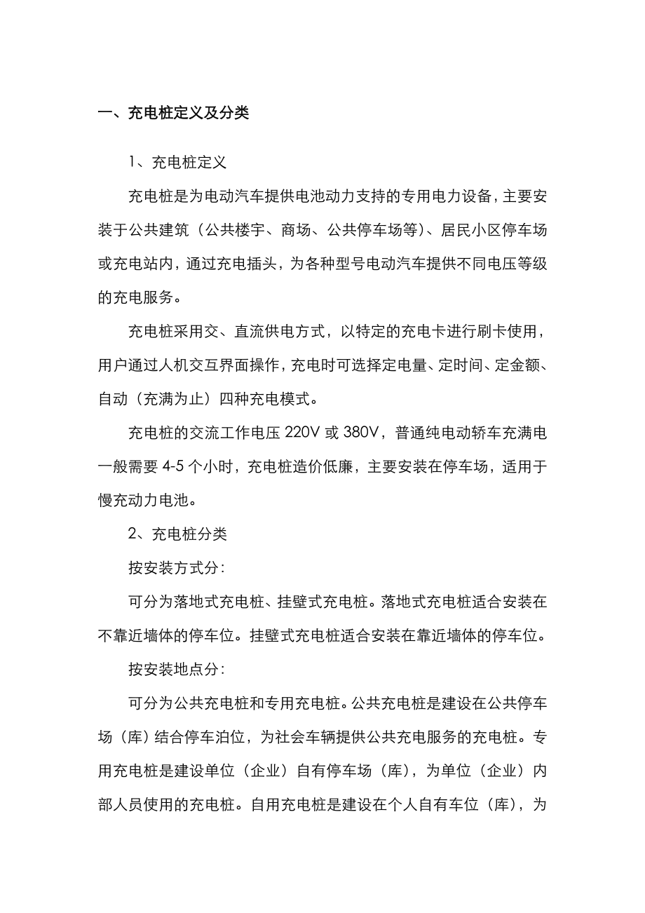 充电桩行业商业实施计划书.doc_第1页