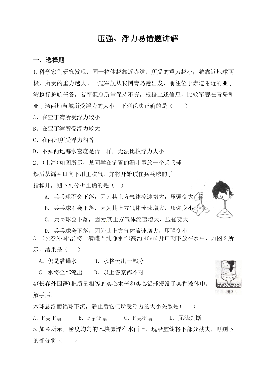 中考物理浮力压强易错题.docx_第1页