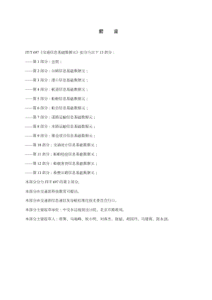 交通信息基础数据元-第2部分：公路信息基础数据元.doc