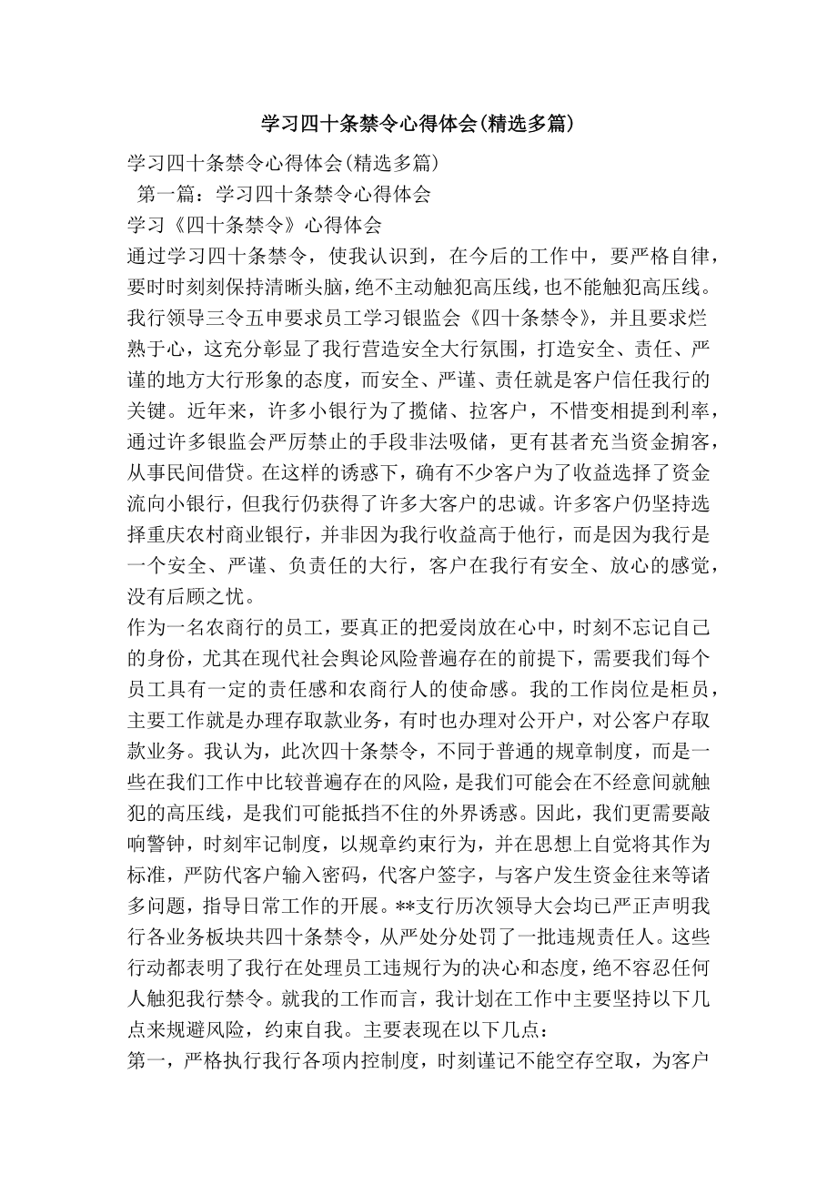 学习四十条禁令心得体会(精选多篇).doc_第1页