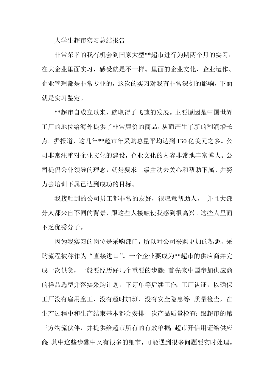 大学生超市实习总结报告.doc_第1页