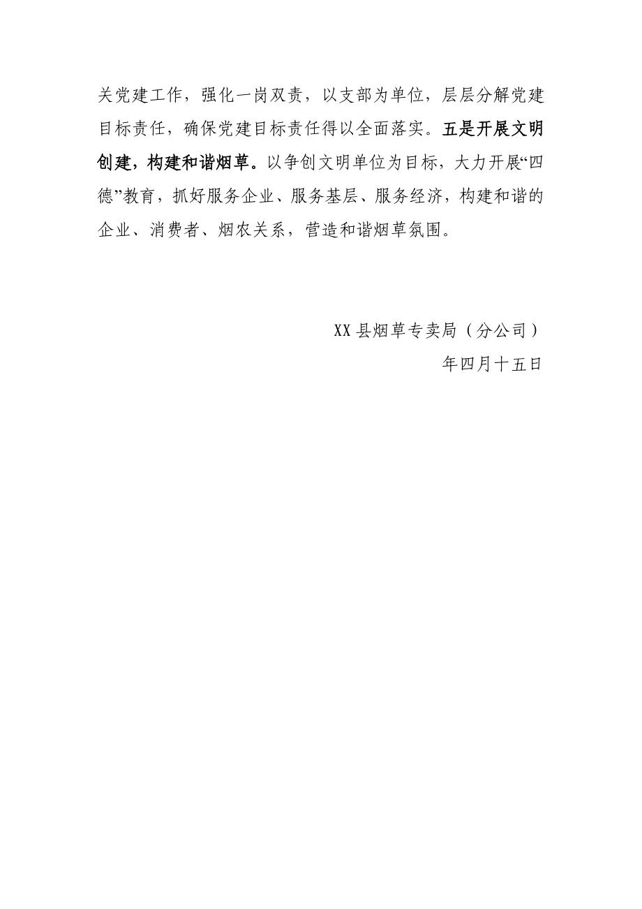 烟草专卖（分公司）贯彻落实全县党建工作会议总结.doc_第2页