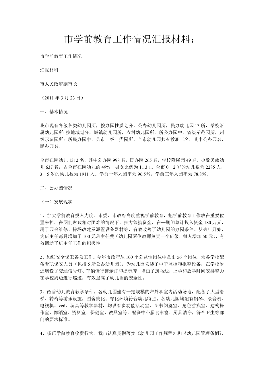 市学前教育工作情况汇报材料.doc_第1页