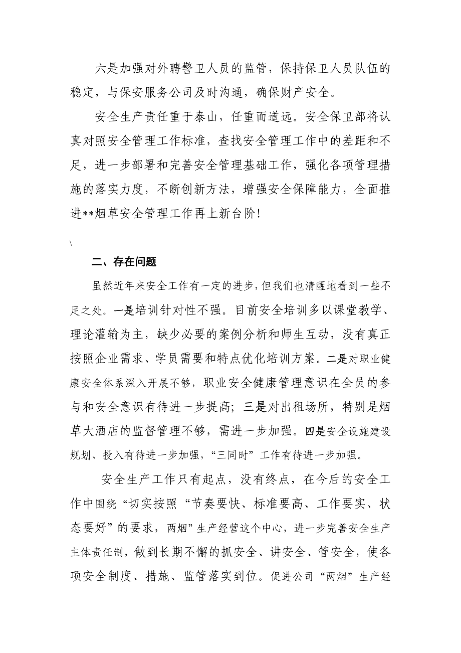 烟草专卖安全保卫部下半工作打算.doc_第2页