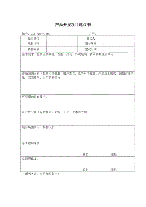 产品开发项目建议书.doc