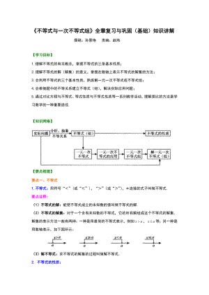 不等式与一次不等式组全章复习与巩固知识讲解.doc