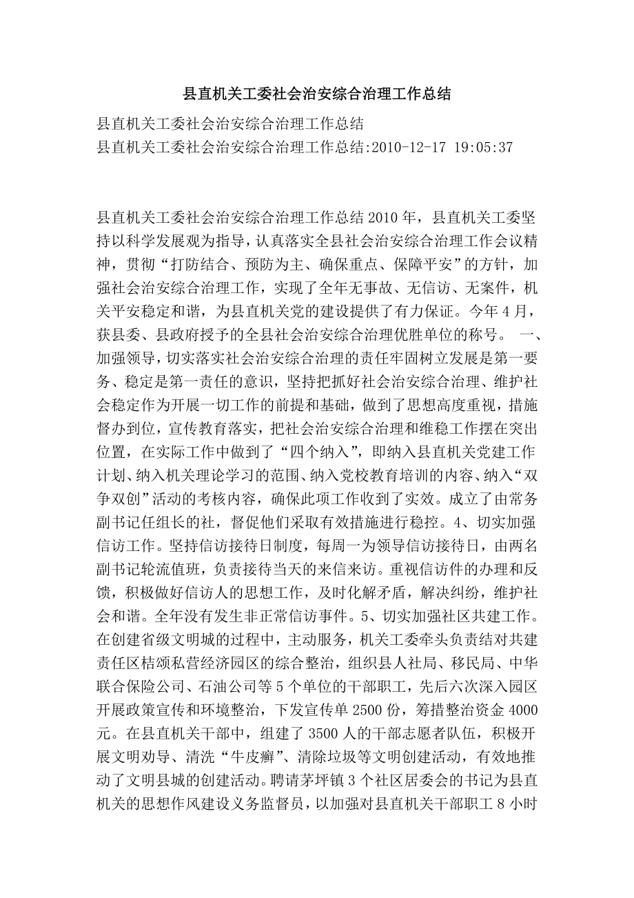 县直机关工委社会治安综合治理工作总结.doc_第1页