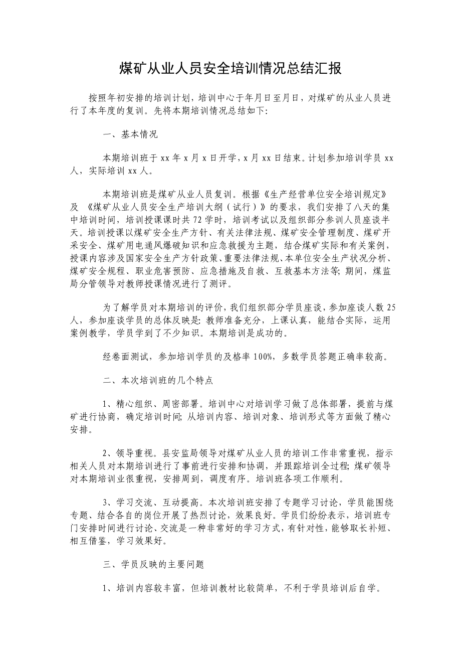 煤矿从业人员安全培训情况总结汇报.doc_第1页