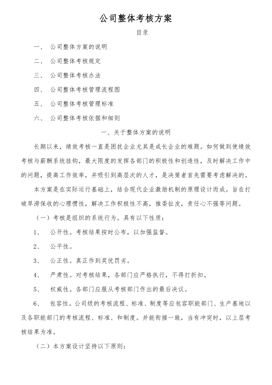 公司整体目标绩效管理方案(全套).doc_第1页