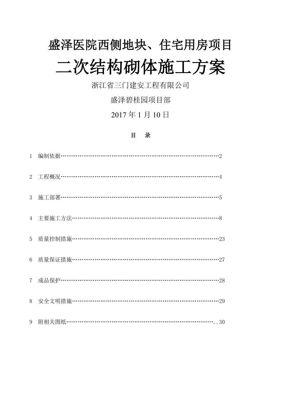 二次结构砌体方案报审.docx_第1页