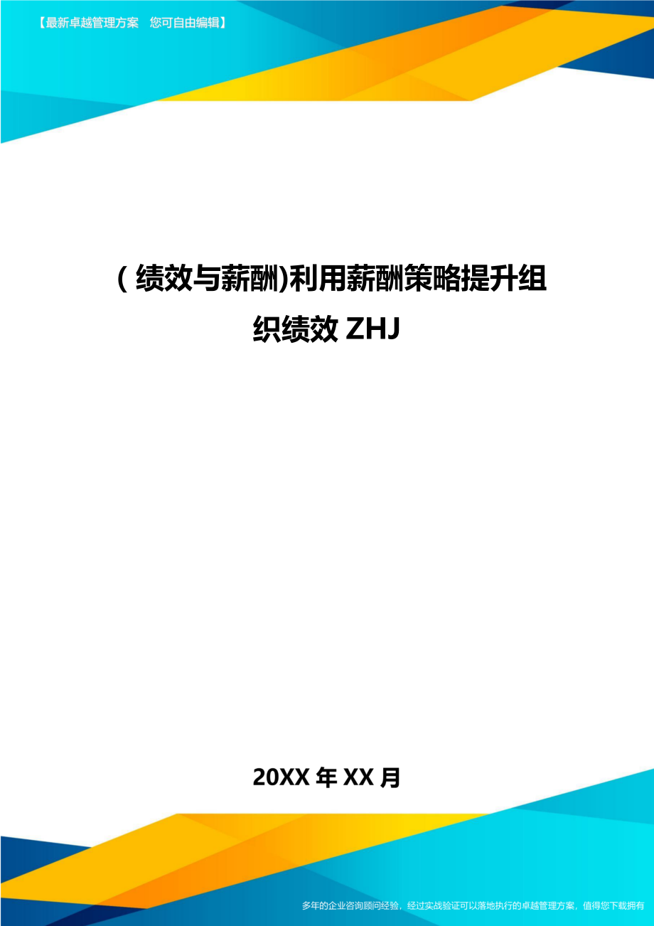 绩效与薪酬利用薪酬策略提升组织绩效.doc_第1页