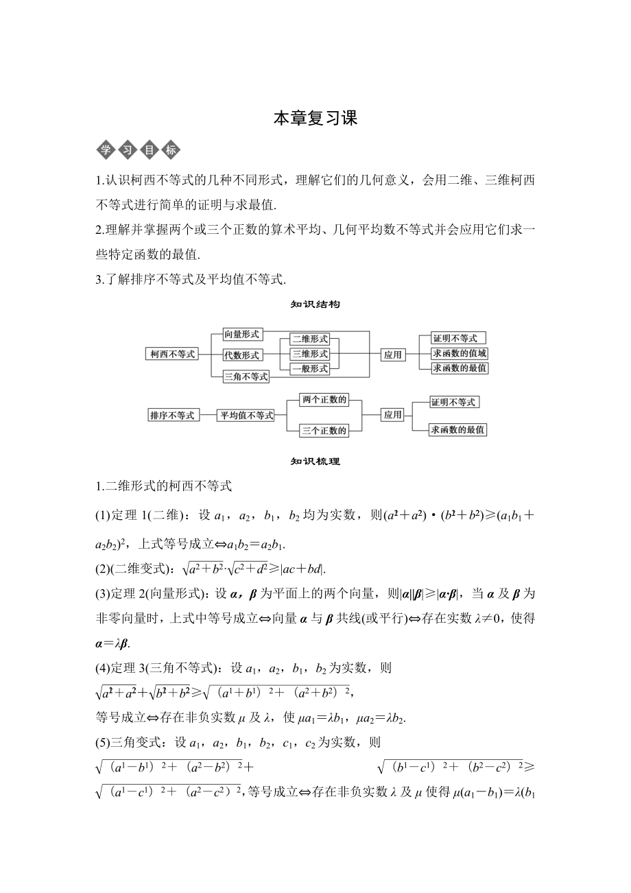 人教版选修4-5--第二章柯西不等式与排序不等式及其应用--复习课.docx_第1页