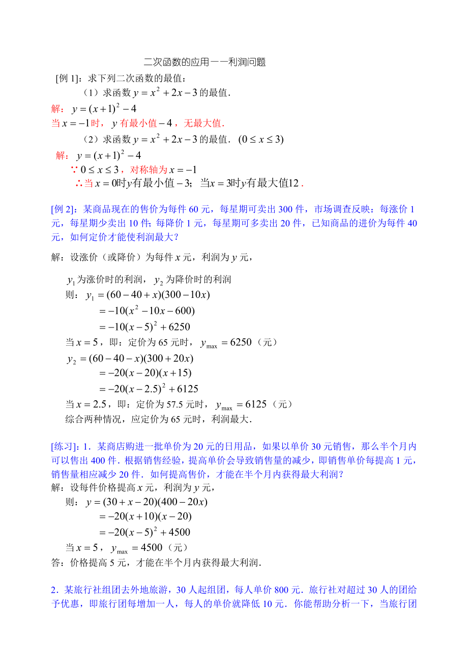 二次函数的应用(利润问题)精编版.doc_第1页