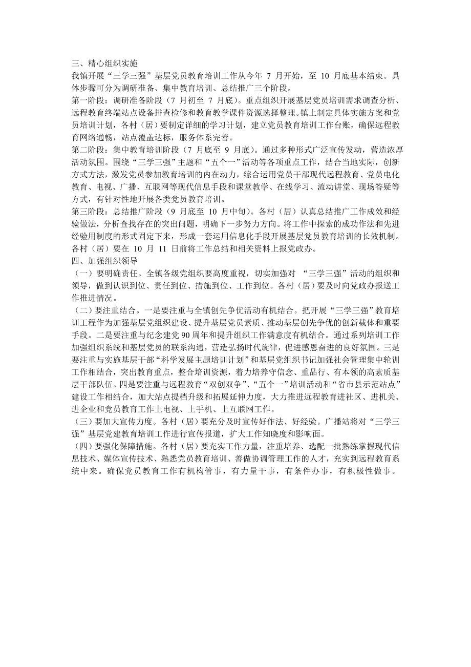 基层党员教育培训工作实施方案 .doc_第2页