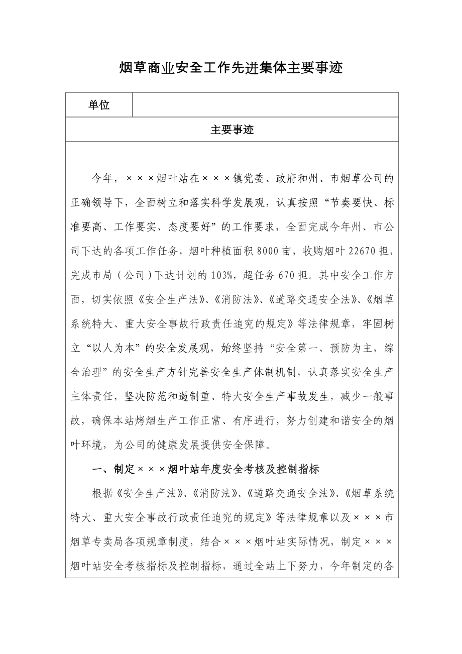 烟草商业安全工作先进集体主要事迹.doc_第1页