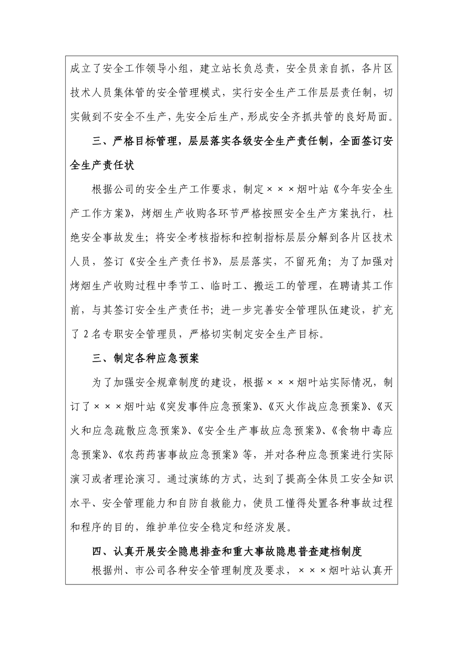 烟草商业安全工作先进集体主要事迹.doc_第3页