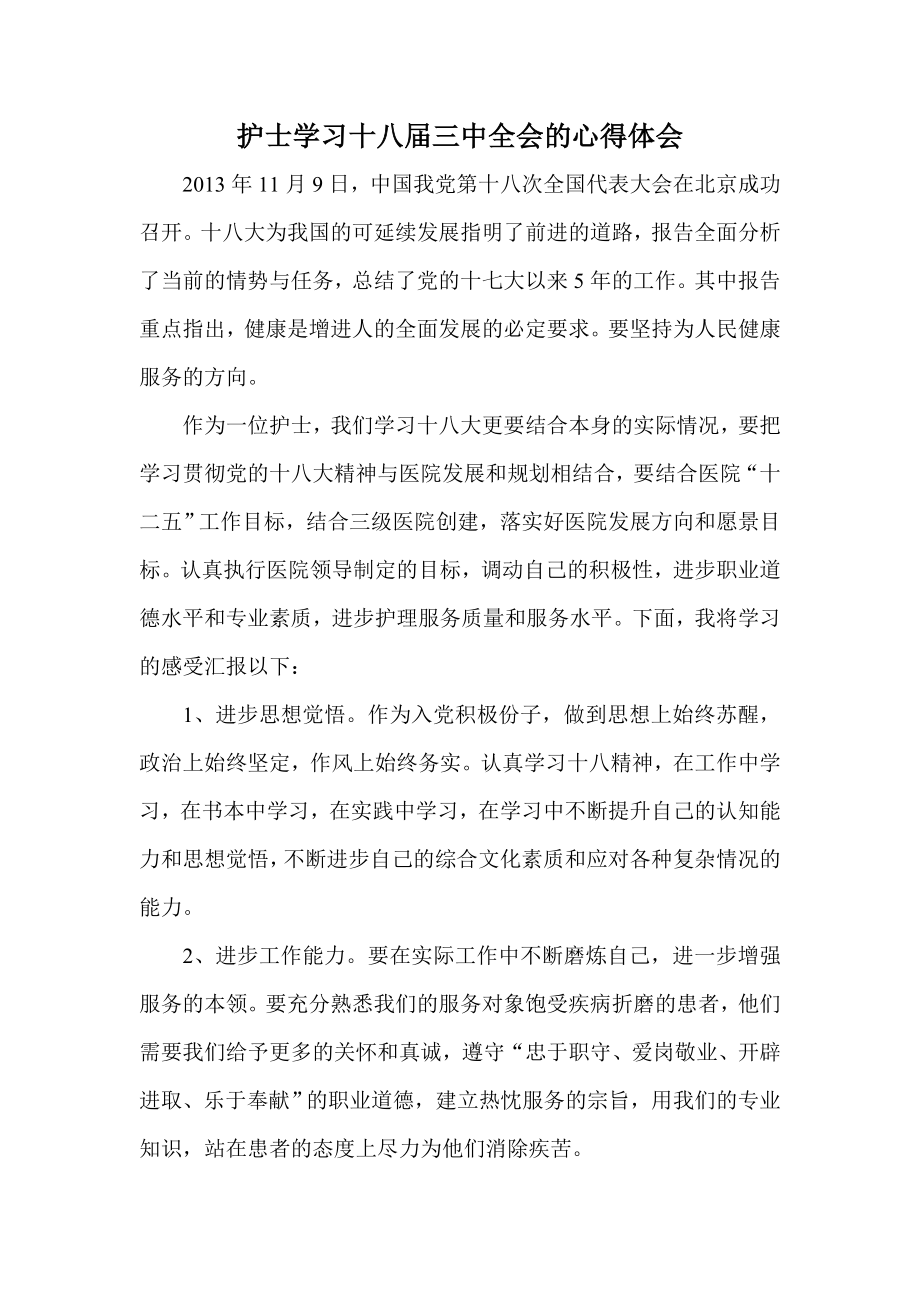 护士学习十八三中全会的心得体会.doc_第1页