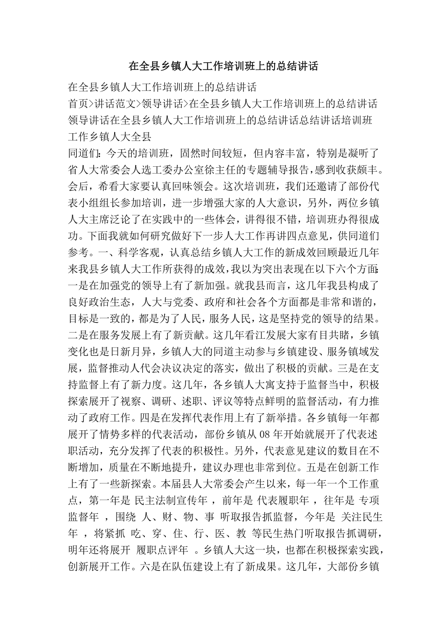 在全县乡镇人大工作培训班上的总结讲话.doc_第1页