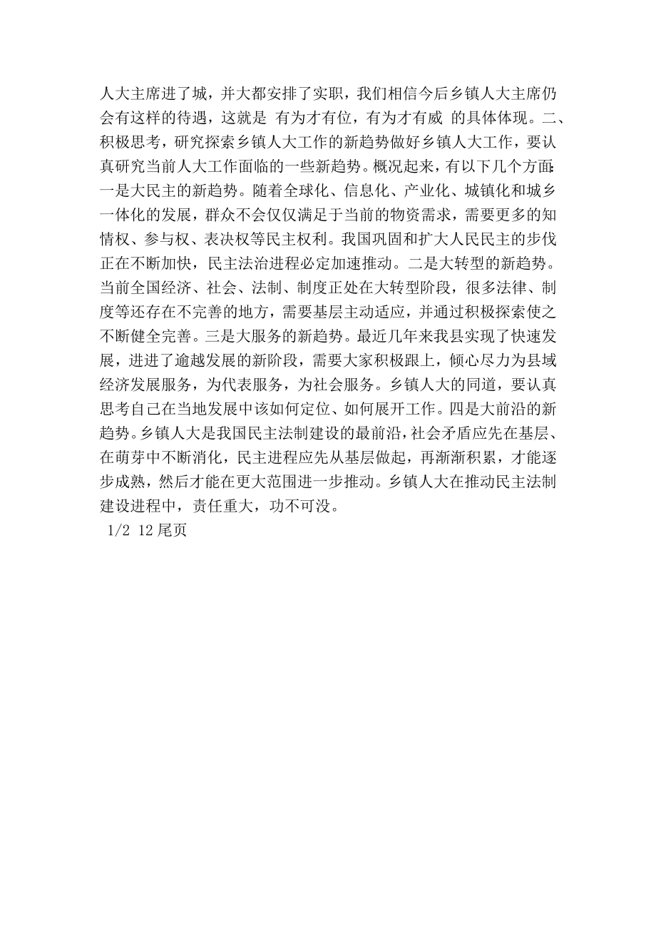 在全县乡镇人大工作培训班上的总结讲话.doc_第2页