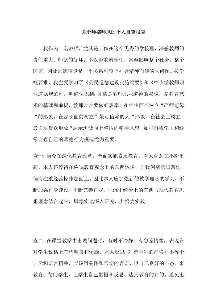 关于师德师风的个人自查报告.doc_第1页