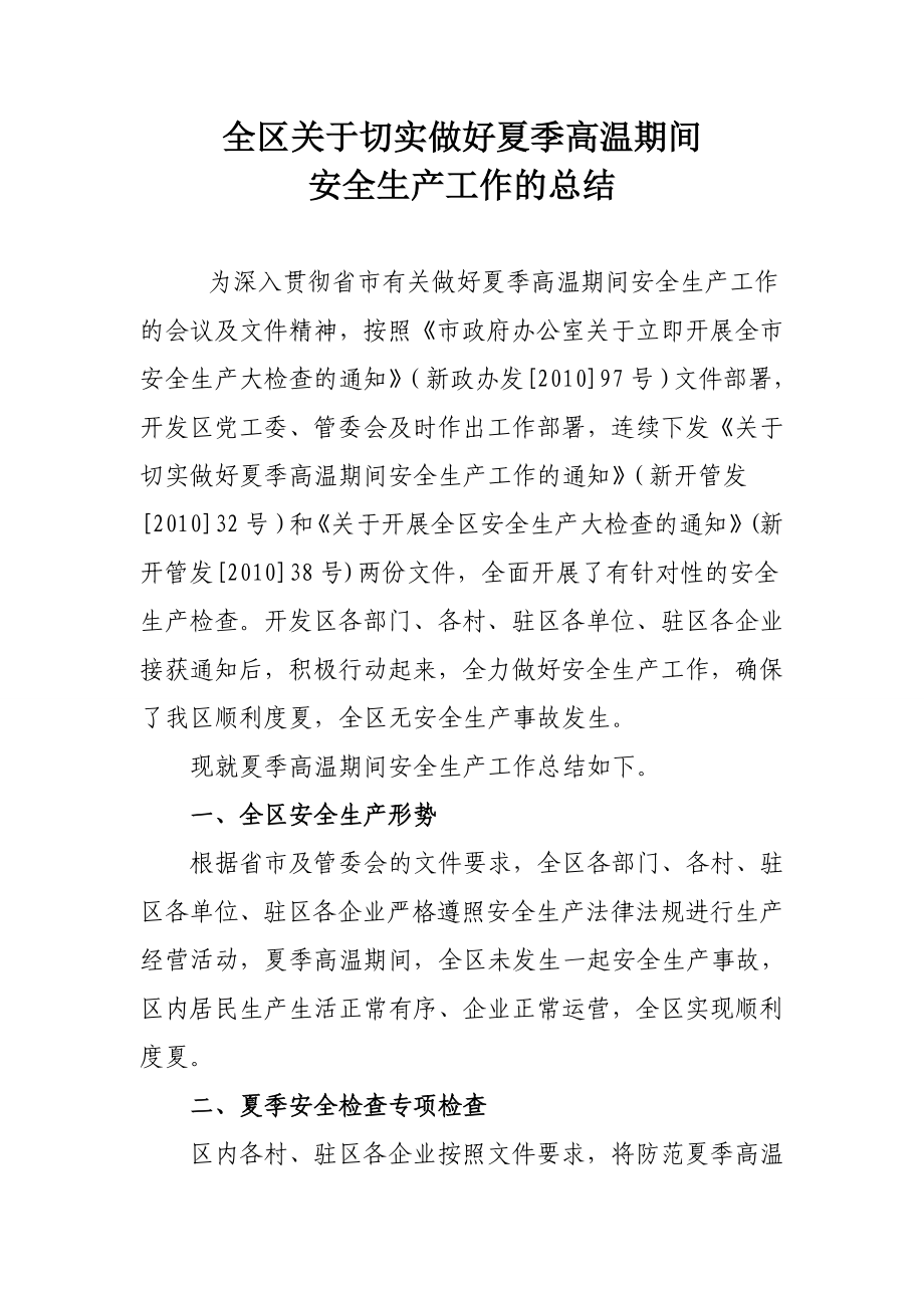 开发区关于切实做好夏季高温期间安全生产工作的总结.doc_第1页