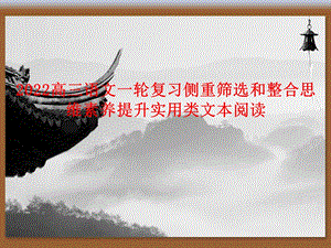 2022高三语文一轮复习侧重筛选和整合思维素养提升实用类文本阅读.ppt