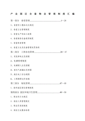 产业园区全套物业管理制度汇编.docx