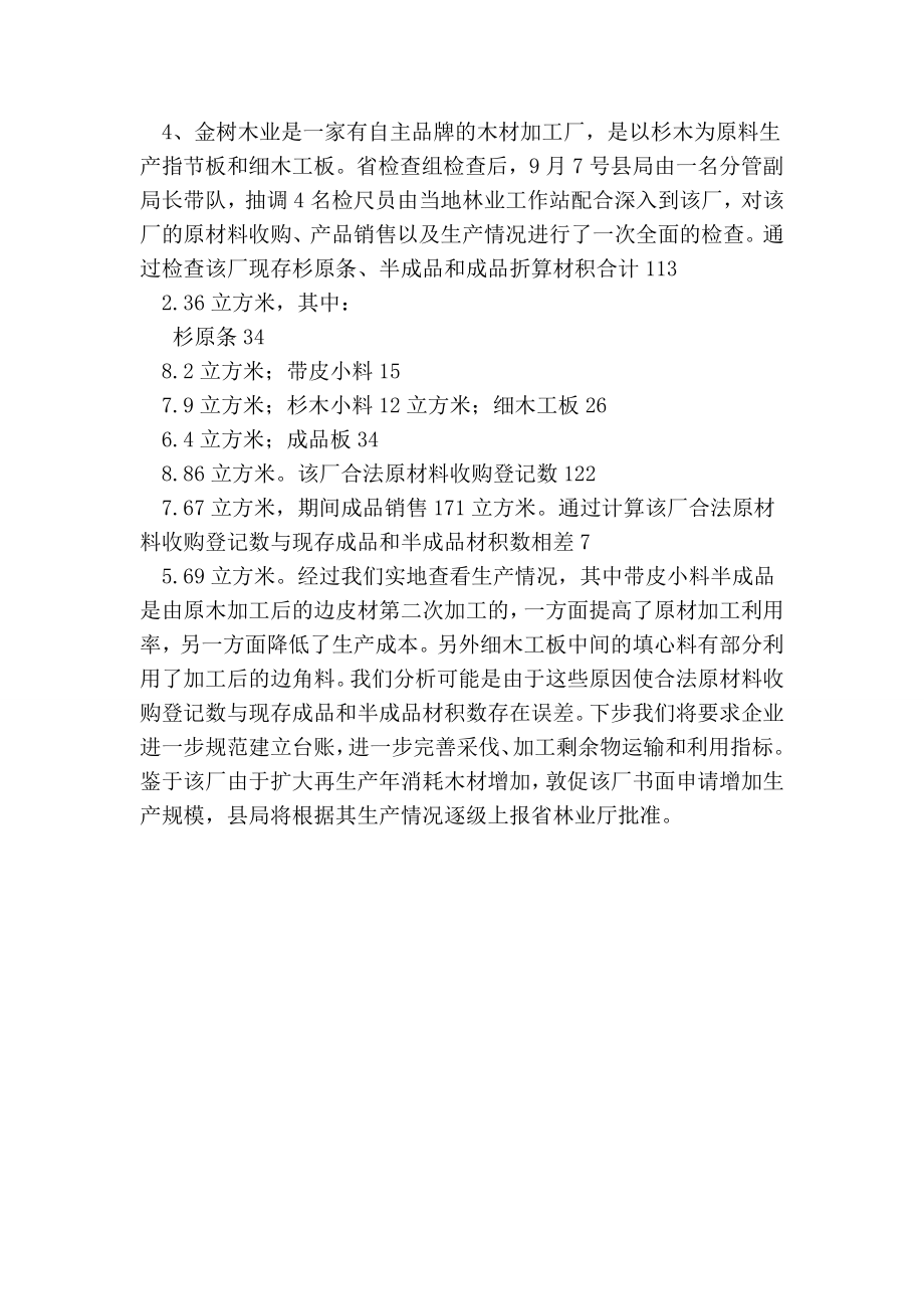 林政资源管理三项工作检查整改情况报告.doc_第3页