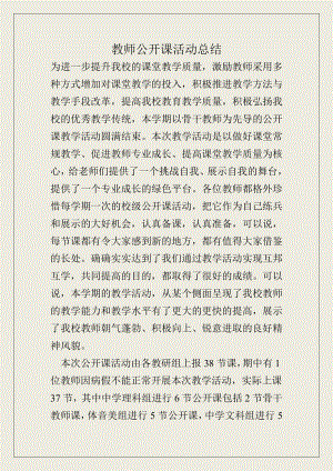 教师公开课活动总结.doc