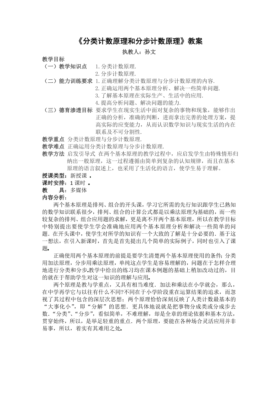 分类计数原理和分步计数原理.doc_第1页