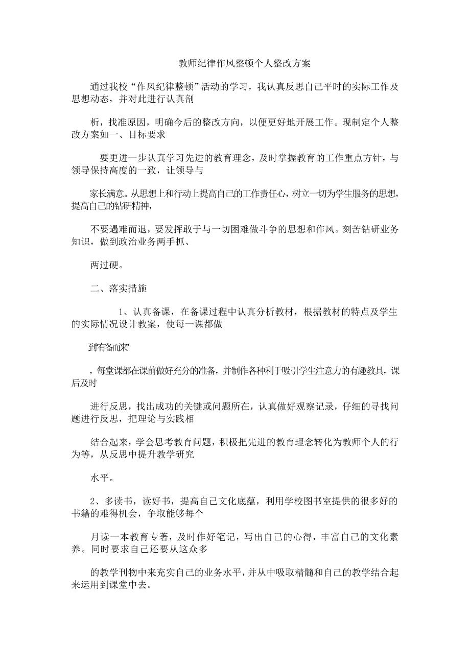 教师纪律作风整顿个人整改方案.doc_第1页