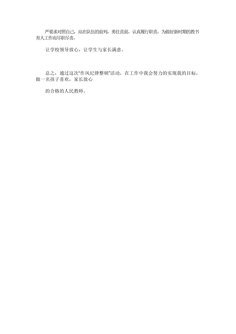 教师纪律作风整顿个人整改方案.doc_第3页