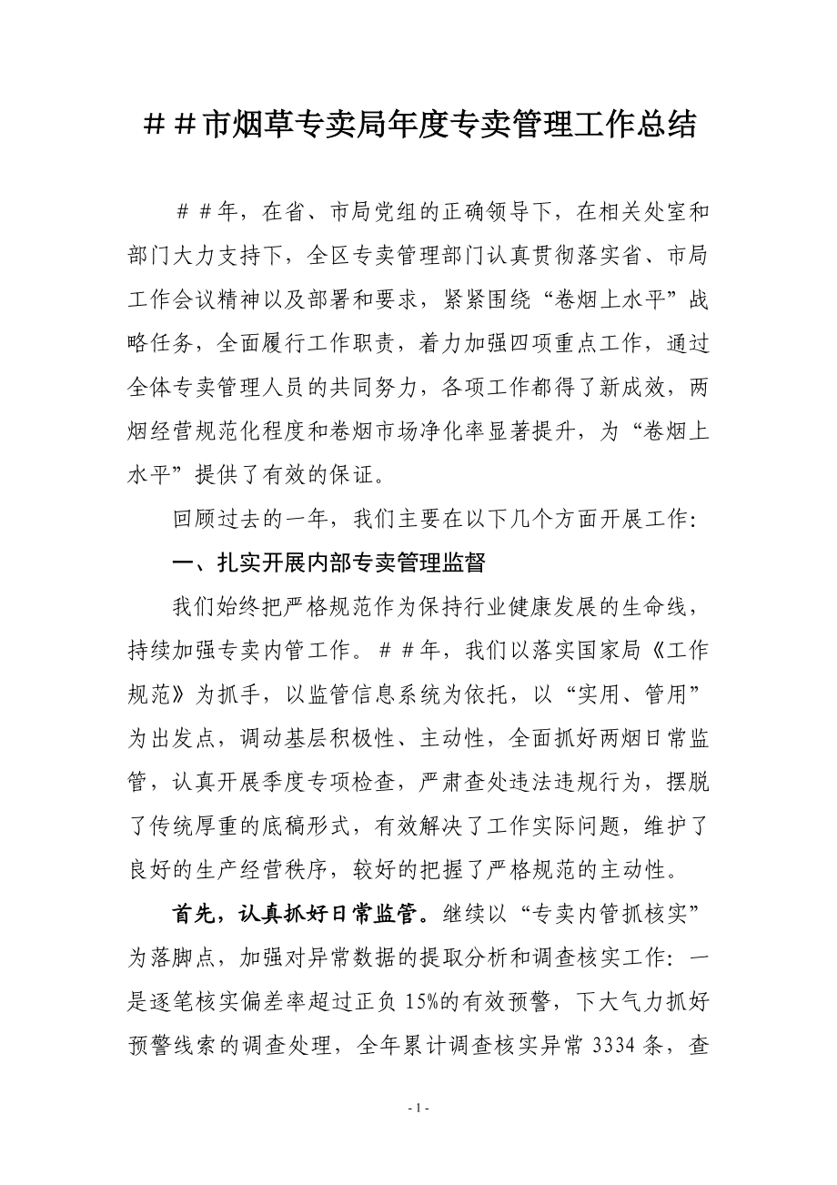 烟草专卖专卖管理工作总结.doc_第1页