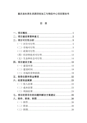 再生资源回收加工与物流中心项目策划书.doc