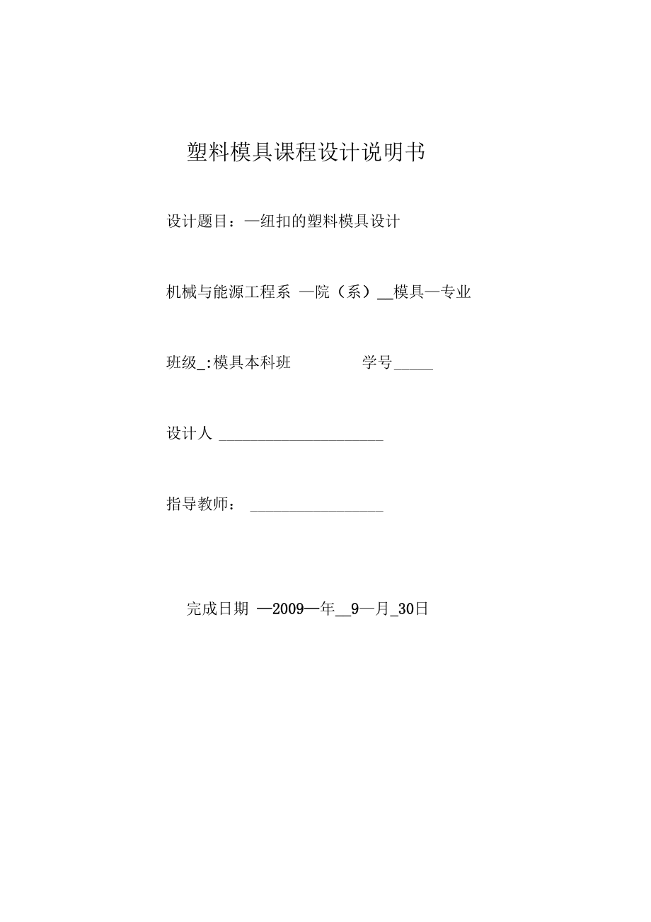 纽扣塑料模具设计说明书.docx_第1页