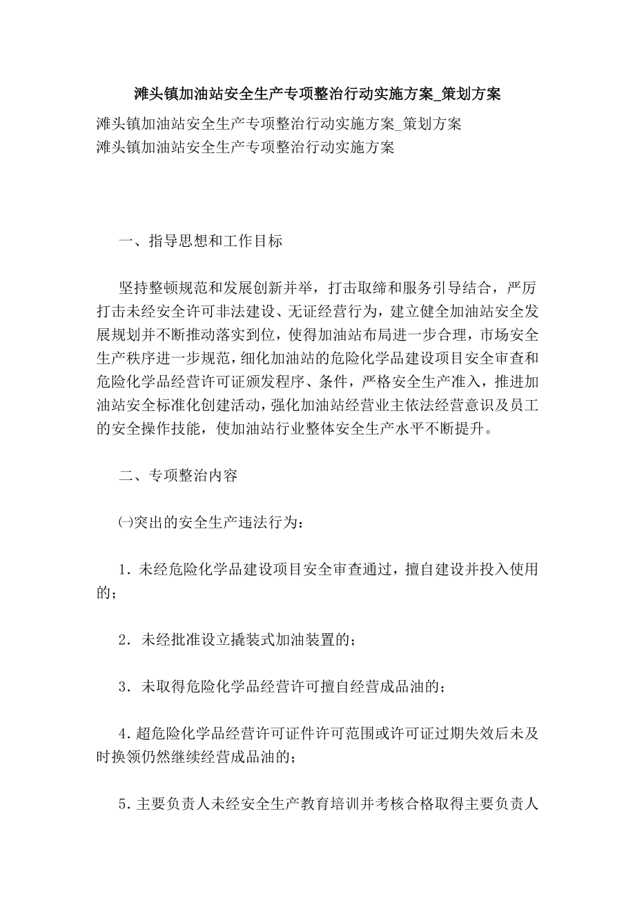 滩头镇加油站安全生产专项整治行动实施方案策划方案.doc_第1页