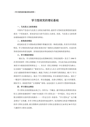 学习型党组织建设理论资料.doc