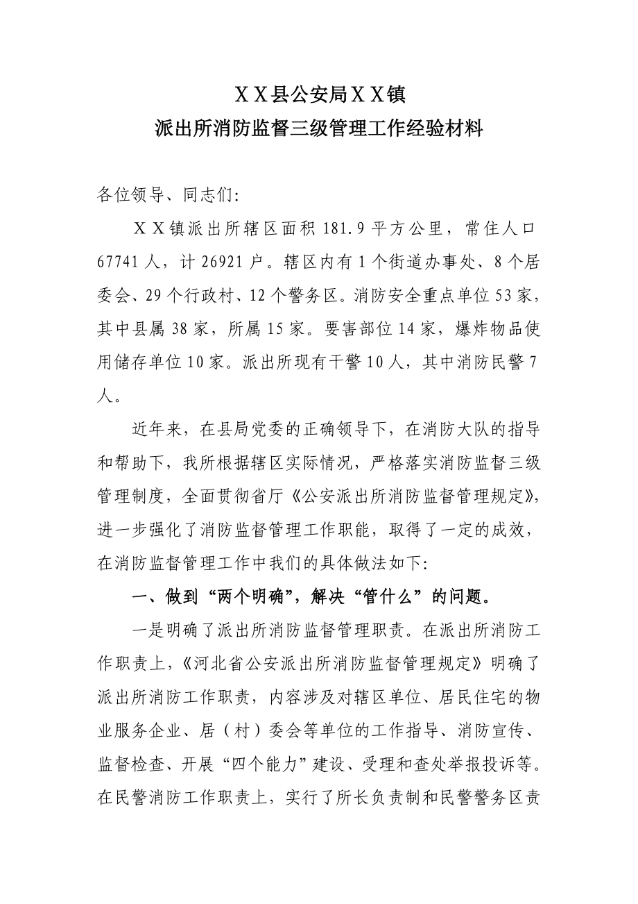 派出所消防监督三级管理经验材料.doc_第1页