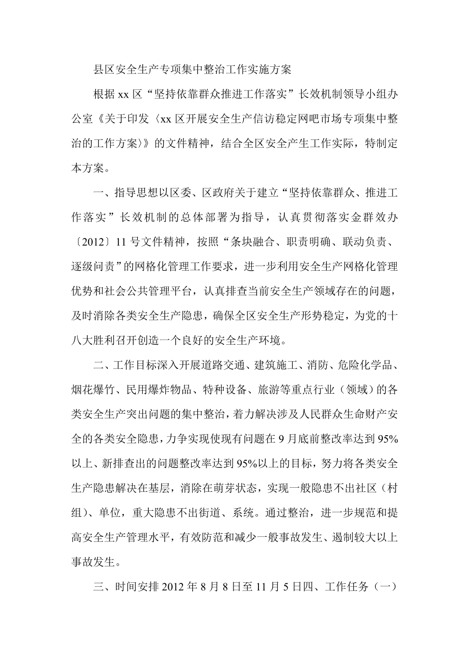 县区安全生产专项集中整治工作实施方案.doc_第1页