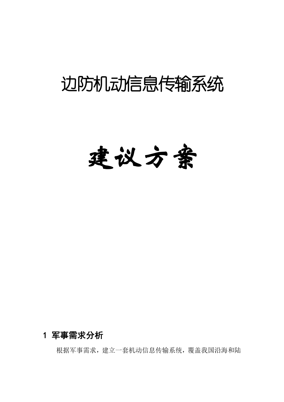 公安部边防局刑侦图像现场实时传输方案.doc_第1页